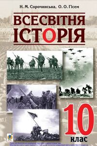Учебники Всемирная история 10 класс Н. Н. Сорочинская, О. А. Гисем 2018 Уровень стандарта